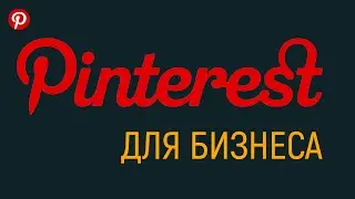 Почему для развития бизнеса необходим Pinterest