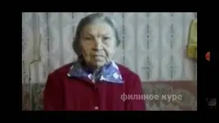 бабка сидит и молчит оригинал