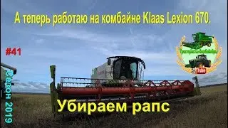 А теперь работаю на комбайне Claas Lexion 670 убираем рапс