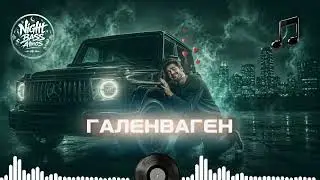 Галенваген 🌙💫 Королева Ритма 2026 | Музыка для кайфа | Атмосферный Микс