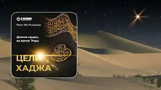 🕋 Деяния сердец во время Умры (запись, сделанная в Мине 1445/2024). Ринат Абу Мухаммад