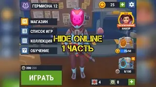 Hide Online 1 часть