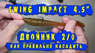 Насаживаем Swing Impact 4.5