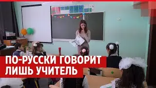 По-русски говорит лишь учитель| V1.RU