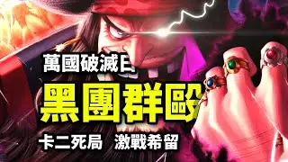 黑團重創卡二！10億戰力秒殺兩人！將星之一宣告死亡！海賊王同人作（二）