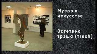Мусор в искусстве. Эстетика трэша (trash). Как это было в Уфе в 2012 году