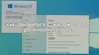 Как обновиться с Windows 10 LTSC до Windows 10 20H2? (2026)