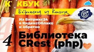 4. CRest(php)-библиотека для поддержки Приложения #Битрикс24