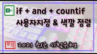 [컴활 1, 2급] if + and + countif, 사용자지정 + 색 정렬 [엑셀]