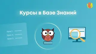 Вебинар по функции «Курсы» в приложении «База знаний и тестирование».