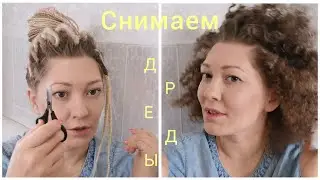 КАК СНЯТЬ Де-дреды САМОСТОЯТЕЛЬНО?
