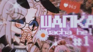 🐼Тутор по шапке🐼Gacha hell🐼#1🐼GC