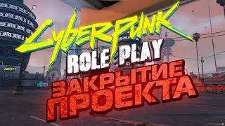 КИБЕРПАНК РП ЗАКРЫВАЕТСЯ? / ПРИЧИНЫ ЗАКРЫТИЯ ПРОЕКТА GTA 5