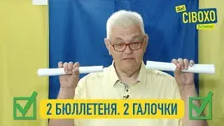 Голосование - это просто, как дважды два. ✌️2 бюллетеня. ✅2 галочки.  Подробная инструкция в видео!