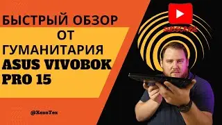 Гуманитарий смотрит  ноутбук ASUS VivoBook Pro 15