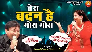 Tera Badan Hai Gora Gora | 2023 सबसे जबरदस्त कव्वाली मुकाबला | Sharif Parwaz , Rukhsana Bano Muqabla