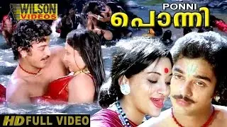 Ponni Malayalam Full Movie | Kamal haasan | Lakshmi | HD |