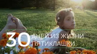 30 дней из жизни пятиклашки. 5 день