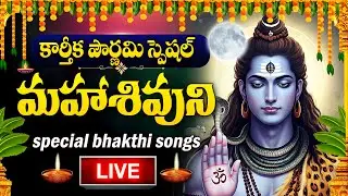 LIVE :KARTHIKA POURNAMI SPECIAL - LORD SHIVA DEVOTIONAL SONGS | BILWASTAKAM | TELUGU BHAKTI SONGS
