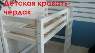 Детская кровать чердак