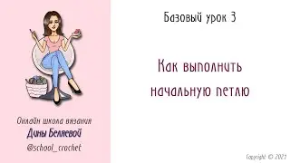Начальная петля при вязании крючком. Урок 3. Вязание крючком для начинающих