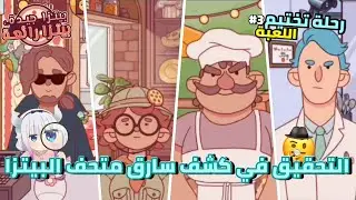 رحلة تختيم اللعبة حتى آخر شيء✨️ /الجزء الثالث good pizza great pizza