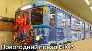 Новогодний поезд ЕЖ-3 с новым дизайном на линии!