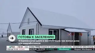В Кармаскалах введены в эксплуатацию три дома для медицинских работников