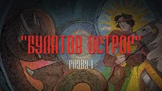 БУЛАТОВ ОСТРОГ | Глава 1 | (OSR, Багровая заря)