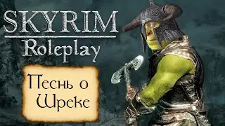 Рейд на бандитов. Skyrim rp. Dayz. Песнь о Шреке часть #1
