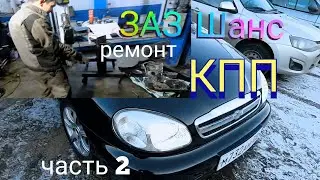 ЗАЗ Шанс - ремонт КПП. Часть 2