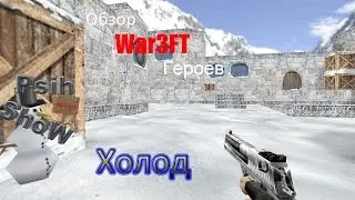 CS 1.6 War3FT Обзор расы "Холод"