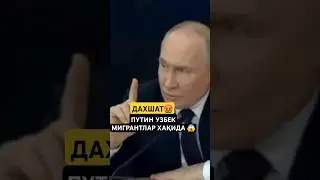 ПУТИН УЗБЕК МИГРАНТЛАР ХАҚИДА ТЕЗ КУРИНГ‼️ 
