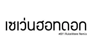 បទល្បីក្នុង​ TikTok เซเว่นอยู่ไหน จะไปซื้อฮอทดอก [ โครตมัน ] By FlukeWere Remix