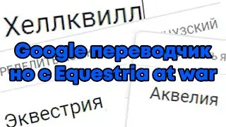Equestria at war but google translate | HOI4 | Hearts of iron 4 | Meme`s