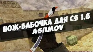 Обзор НОЖ-БАБОЧКА ASIIMOV для cs 1.6