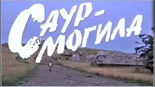Саур-Могила 2014