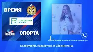 ВРЕМЯ СПОРТА 11 10 2024