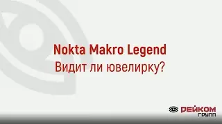 Nokta Makro Legend. Видит ли ювелирку?