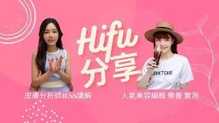 人氣美容編輯 樂善 大愛既 Hifu 療程💖 | 效果好到好神奇 |