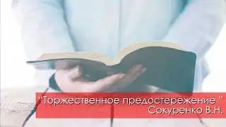 Торжественное предостережение  - Сокуренко В.Н. | 16 декабря 2023 Магадан