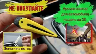 Ароматизатор 