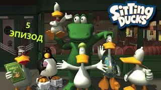 Sitting Ducks/Ох уж эти безумные утки - Прохождение - 5 Эпизод "День Рождения Бев"