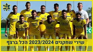 מכבי פאנטיקס תל אביב - כל שירי שחקנים לעונת 2023/2024