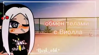 меме гача клуб / Обмен телами /  ч.о.! /