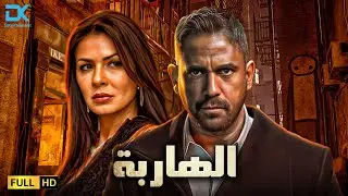حصرياً فيلم الإثارة والتشويق 2024 | فيلم الهاربة | أمير كرارة - نجلاء بدر