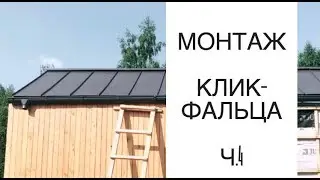 Ч.4 Крыша из кликфальца - красиво, но дорого