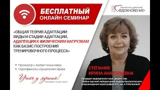 «ОБЩАЯ ТЕОРИЯ АДАПТАЦИИ», спикер Степаник Ирина