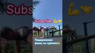 Не останавливайся💪комплекс упр на турниках 🤝👉 #мотивациянауспех #motivibe #motivation #спорт