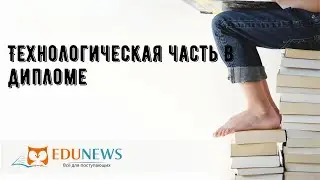 Технологическая часть в дипломе